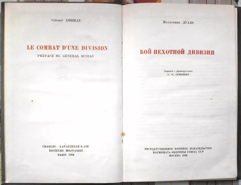 Луазо. Бой пехотной дивизии. Пер.с фр. Б. М. Симонова.  М. Воениздат. 