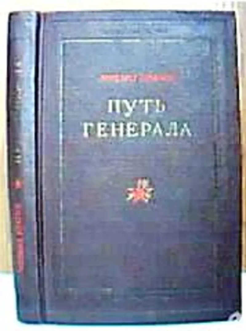 Брагин Михаил.  Путь генерала. М Воениздат 1953г. 