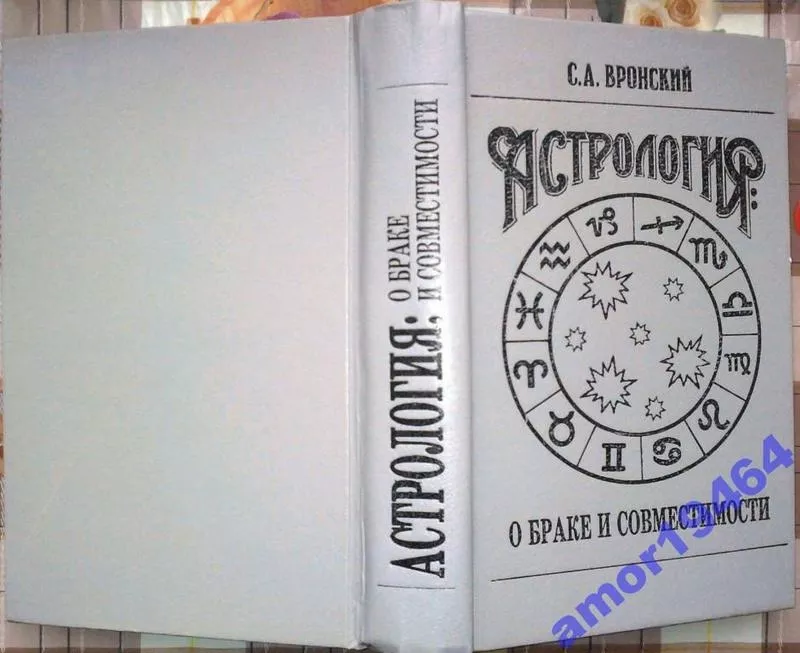 Вронский С.А.   Астрология о браке и совместимости.   Кишинев Логос 19