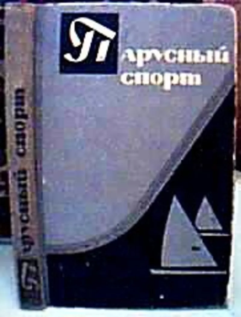 Парусный спорт.    Учебное пособие для тренеров.   Составитель книги И