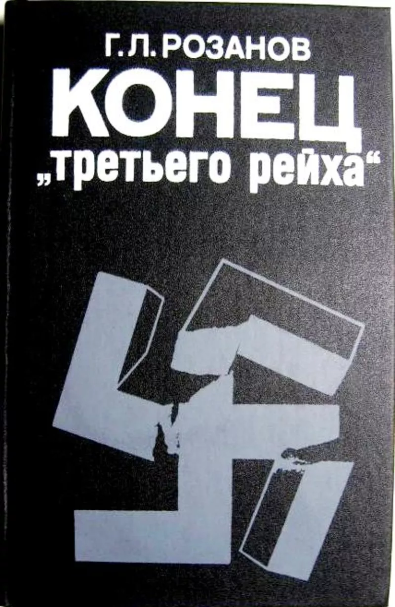  Герман Розанов. Сохранность: Хорошая Международные отношения.1990 г.3