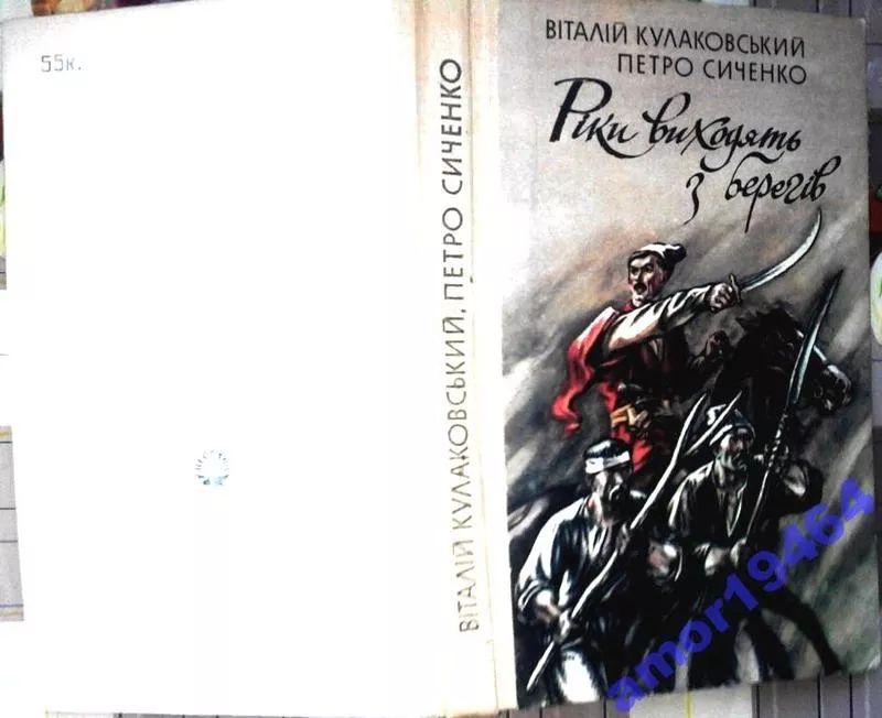 Кулаковський В.,  Сиченко П. Ріки виходять з берегів.   Повість. Художн