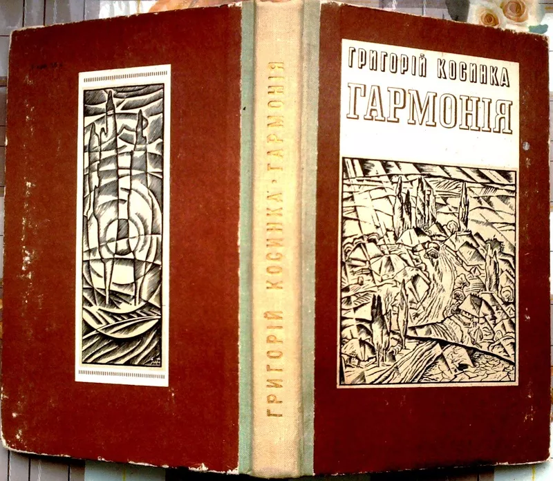 Косинка Г.  Гармонія.  Новели.  Упорядк. Т.Мороз-Стрілець.  Ілюстрації