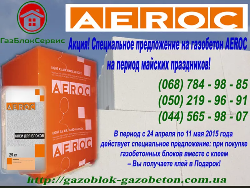 Акция на газобетон,  газоблок AEROC