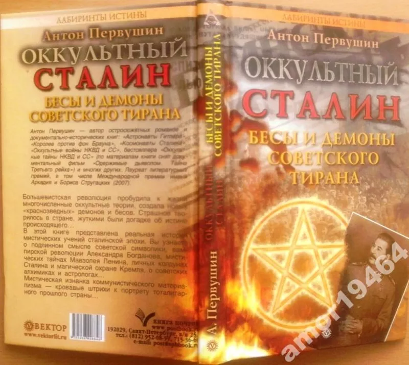 Оккультный Сталин. Бесы и демоны советского тирана.  Лабиринты истины