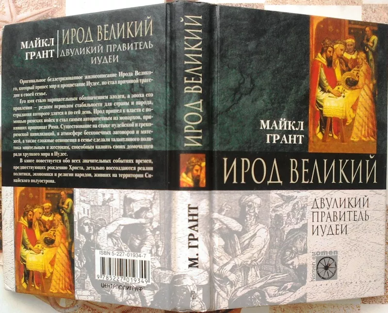 Ирод Великий. Двуликий правитель Иудеи.  Herod the Great Майкл Грант. 