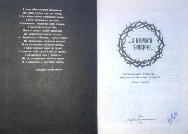 З порога смерті… Письменники України – жертви сталінських репресій. Ви 2