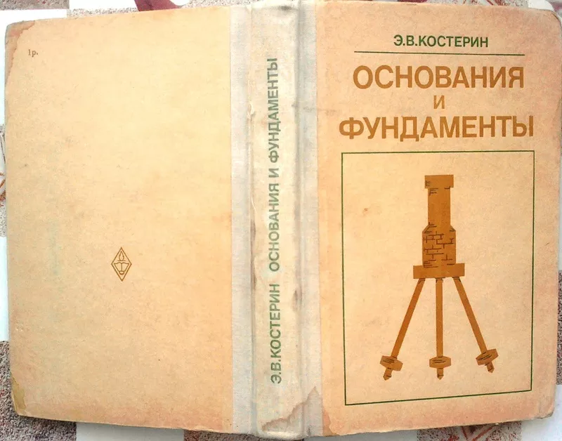 Костерин Э.В.  Основания и фундаменты.