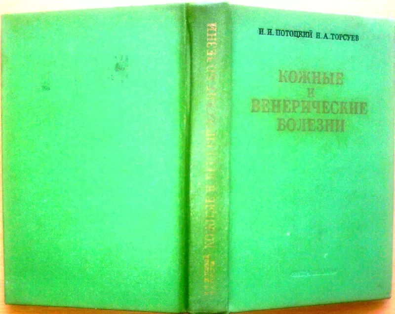 Потоцкий И.,  Торсуев П.  Кожные и венерические болезни.