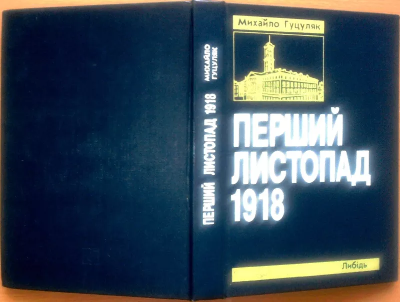 Перший листопад 1918 року на західних землях України.