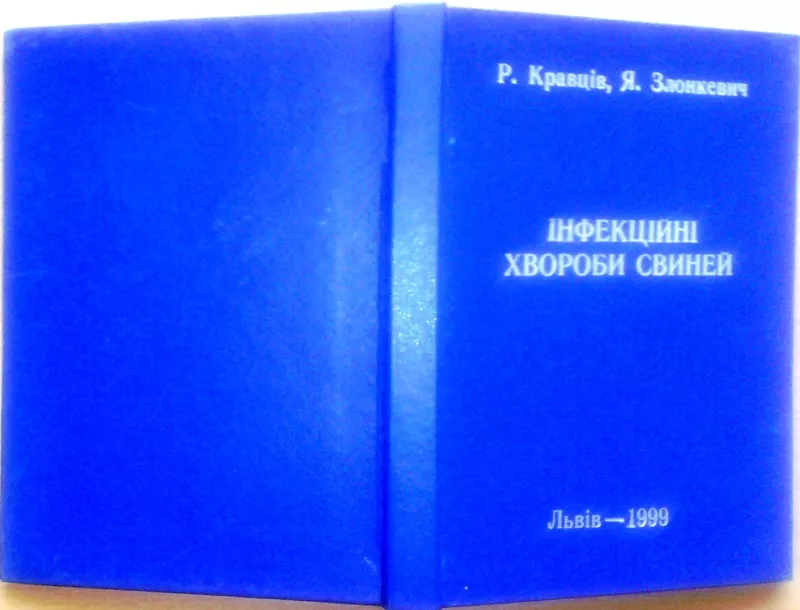 Інфекційні хвороби свиней.