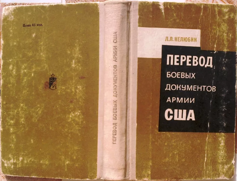 Перевод боевых документов армии США   Л. Л. Нелюбин
