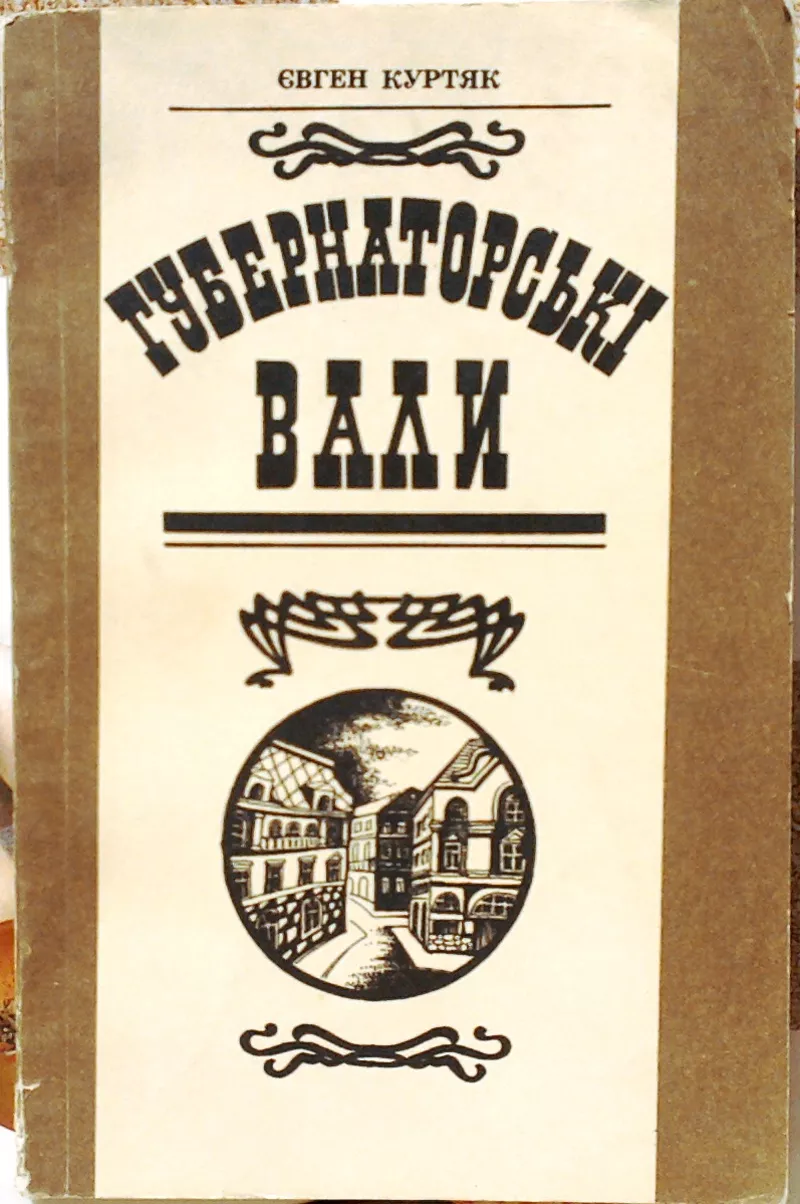 Куртяк Є. «Губернаторські вали» 