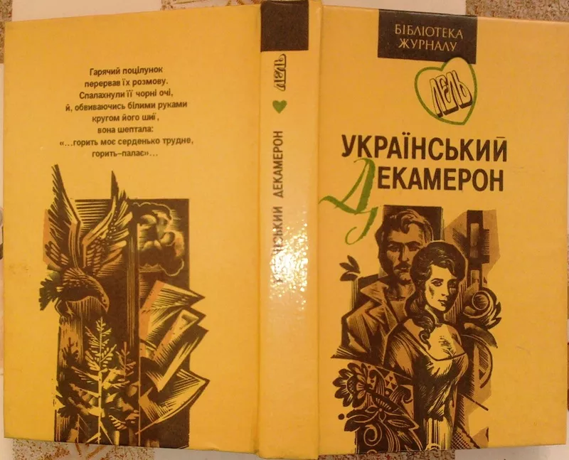  Український декамерон.  Антологія.  Дияволиця.  Новели. Повість.