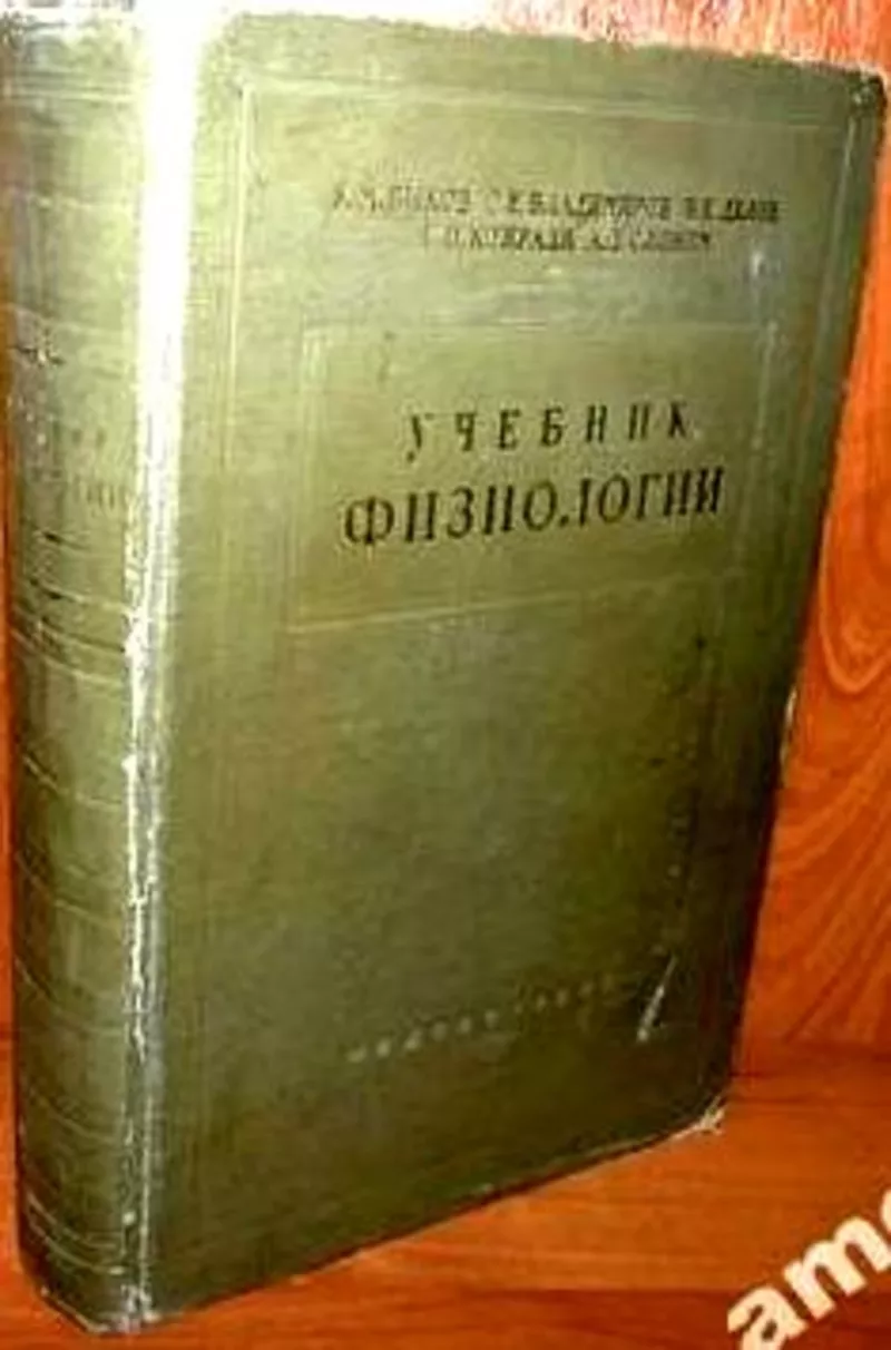 Учебник физиологии. Авторы: Константин Быков,  Георгий Владимиров,  