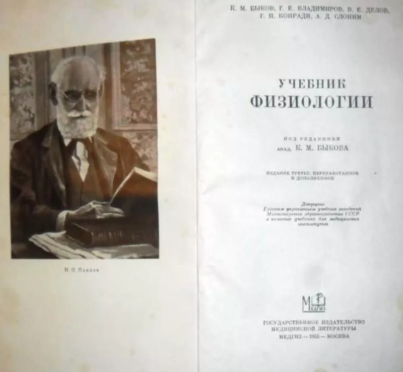 Учебник физиологии. Авторы: Константин Быков,  Георгий Владимиров,   2