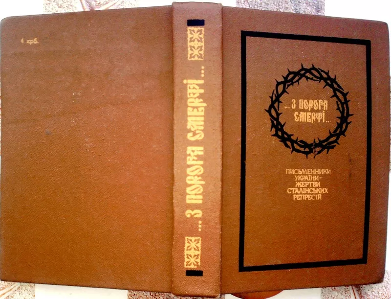 З порога смерті… Письменники України – жертви сталінських репресій. Ви