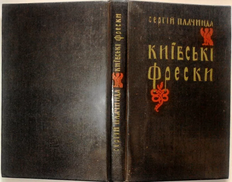 Київські фрески. Плачинда С.