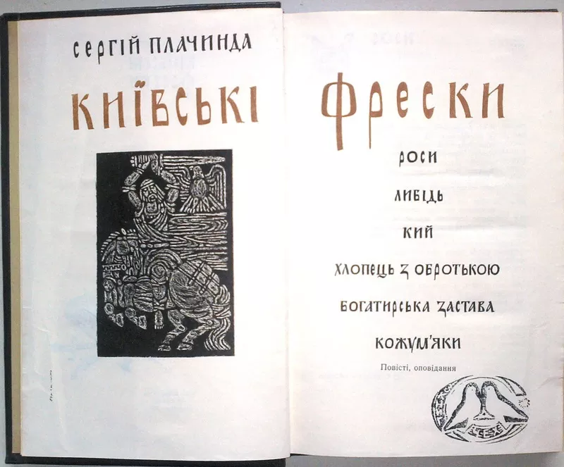 Київські фрески. Плачинда С. 2