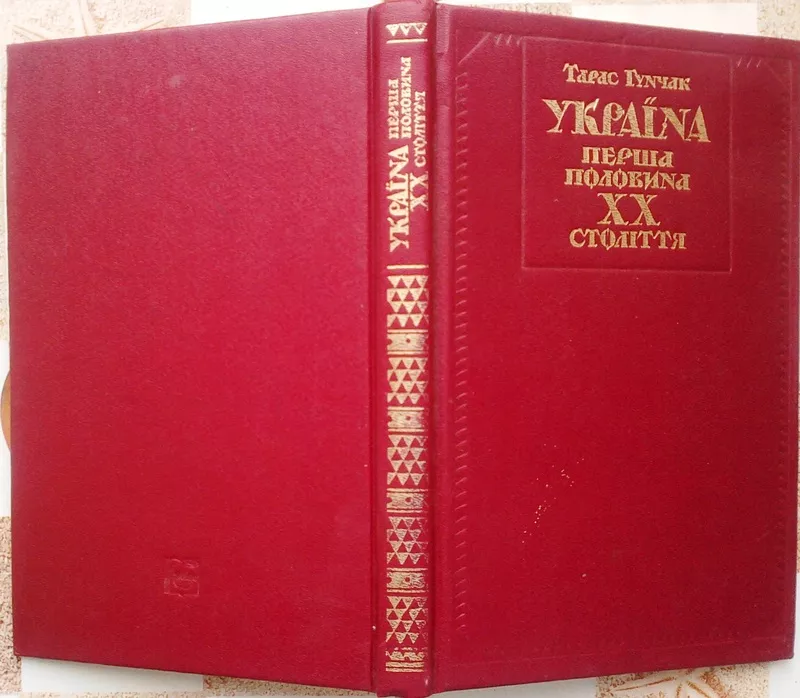 Гунчак Т.  Україна.Перша половина ХХ століття.  Нариси політичної істо