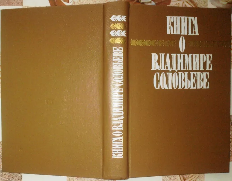 Книга о Владимире Соловьеве. Составители: Борис Аверин,  Дарья Базанова