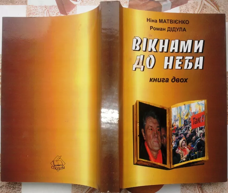  Вікнами до неба  : Есеї,  листи,  щоденникові записи:.  книга двох . 