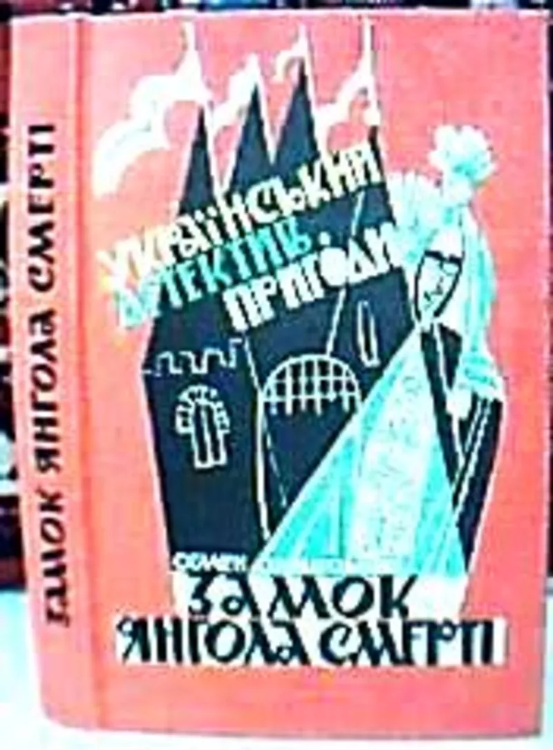 Замок Янгола Смерті Семен Ордівський  