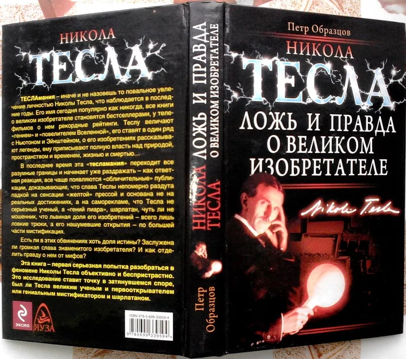 Образцов П.   Никола Тесла. Ложь и правда о великом изобретателе. 