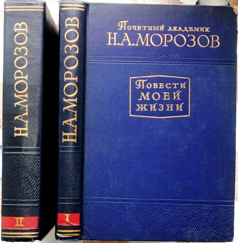 Морозов Н. А.   Повести моей жизни.   Мемуары в 2 томах.    