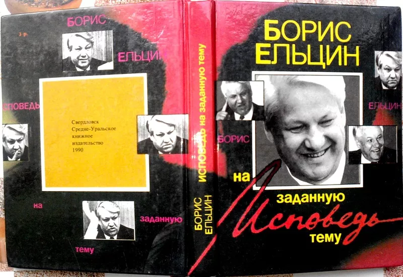 Исповедь на заданную тему. Борис Ельцин. 