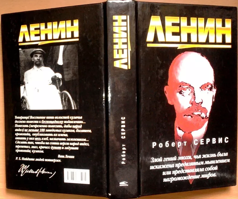 Сервис Роберт.   Ленин.   Пер.с англ. Левитан Г.И. 