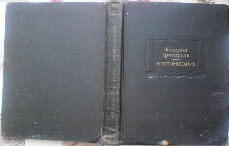  Григорьев Аполлон.  Воспоминания.  Серия: Литературные памятники  