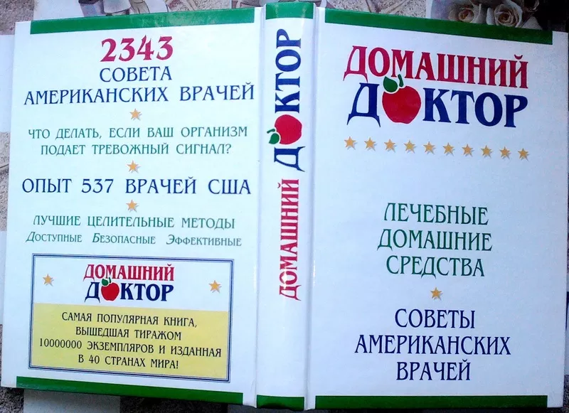 Домашний доктор.  Лечебные домашние средства. The Doctors Book of Home