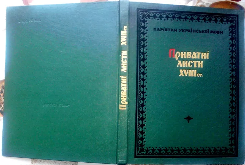 Приватні листи XVIII ст.     Серія Памятки української   мови XVII - X