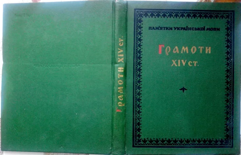 Грамоти ХІV ст. Памятки української мови  