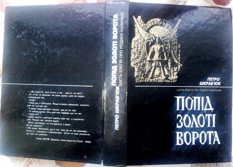 Попід Золоті ворота : шість елегій про родину Калинців . П. Шкраб'юк ; 