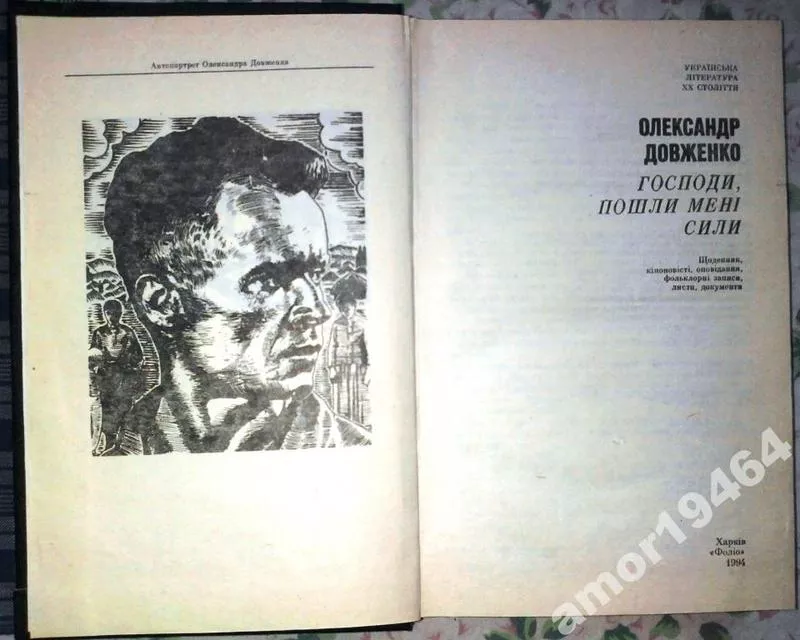 Довженко,  Олександр Петрович. Господи,  пошли мені сили : Щоденник,  