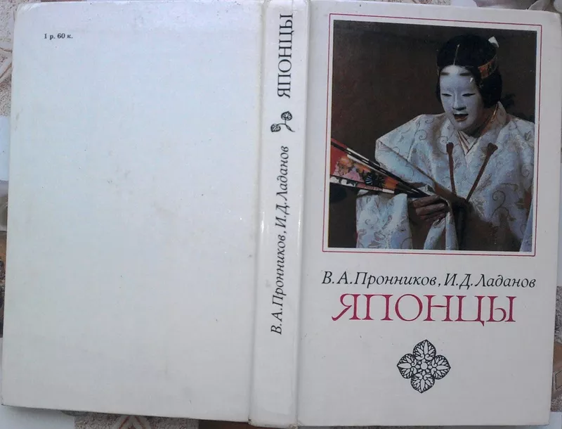 Пронников В.А.,  Ладанов И.Д. Японцы    Этнопсихологические очерки. 