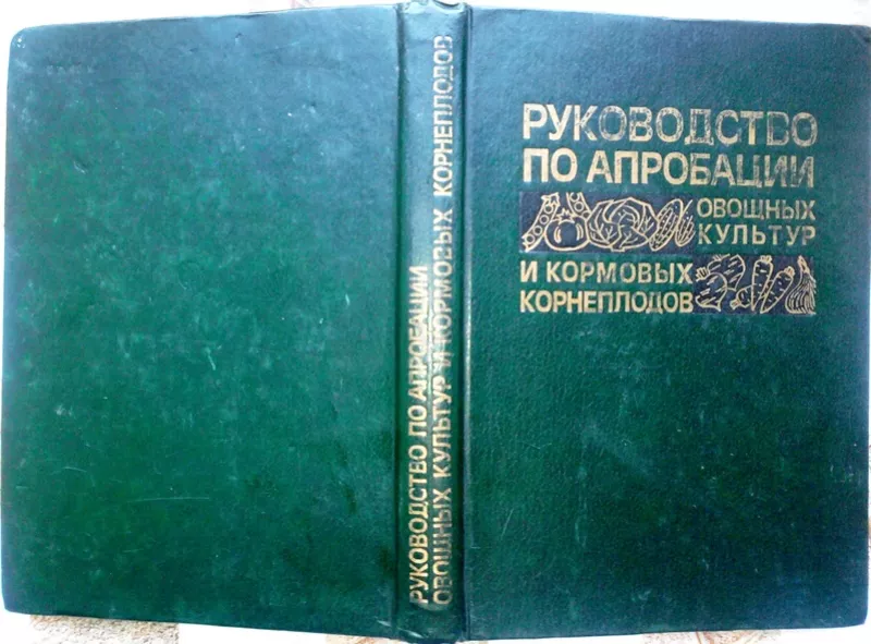 Руководство по апробации овощных культур и кормовых корнеплодов.  