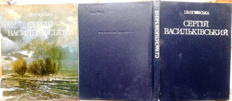 Огієвська І.В. Сергій Іванович Васильківський (життя та творчість).   