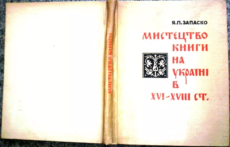 Запаско Я.   Мистецтво книги на Україні в XVI-XVIII ст.   