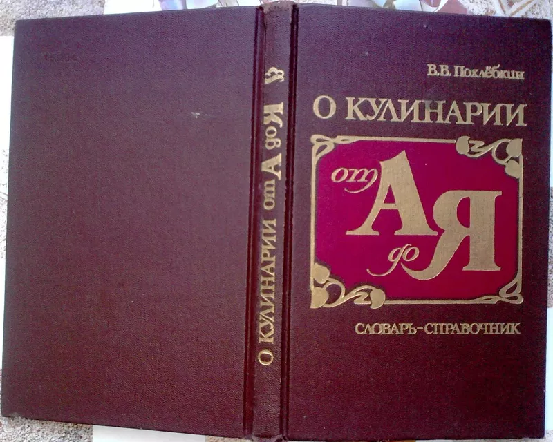 О кулинарии от А до Я.  Словарь-справочник.  Вильям Похлебкин. Сохранн