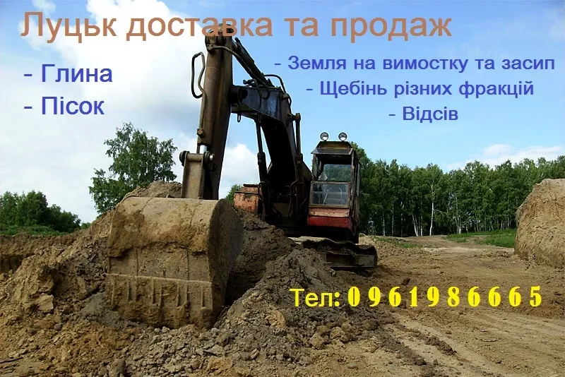 Луцьк доставка та продаж глина,  пісок,  щебінь