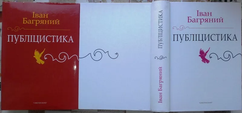 Багряний І. Публіцистика: Доповіді,  статті,  памфлети,  рефлексії,  есе. 