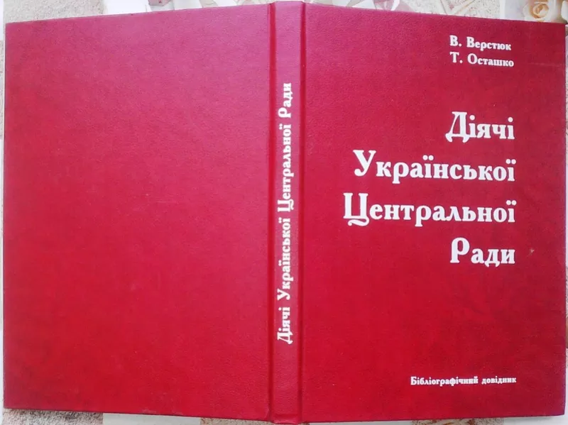 Верстюк В.,  Осташко Т.   Діячі Української Центральної Ради.  Бібліогр