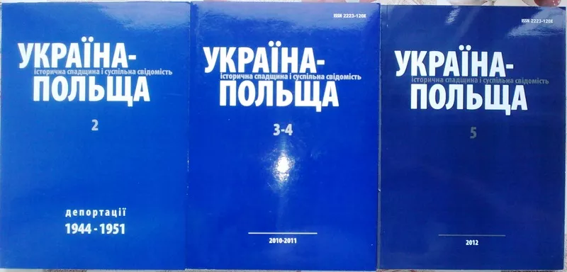 Україна-Польща: історична спадщина і суспільна свідомість. Випуск 2, 3, 