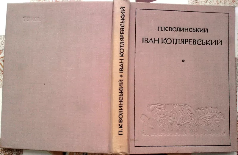 Волинський,   Іван Котляревський :  життя і творчість. 