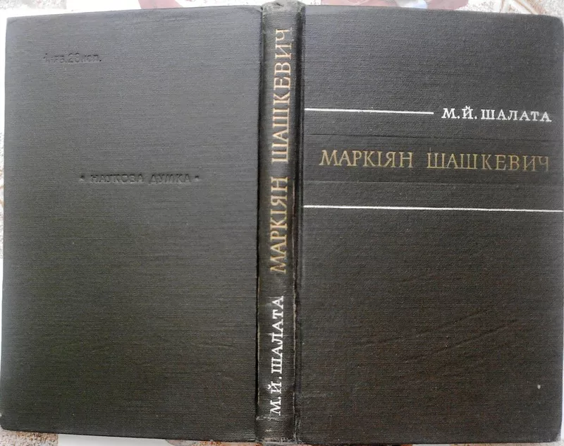 Маркіян Шашкевич.  (Життя,  творчість і громадсько-культурна діяльність