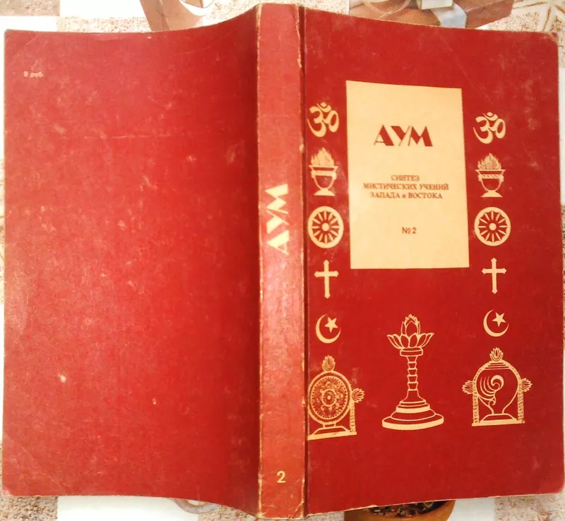 АУМ.  Синтез мистических учений Запада и Востока. Выпуск № 2. Антологи