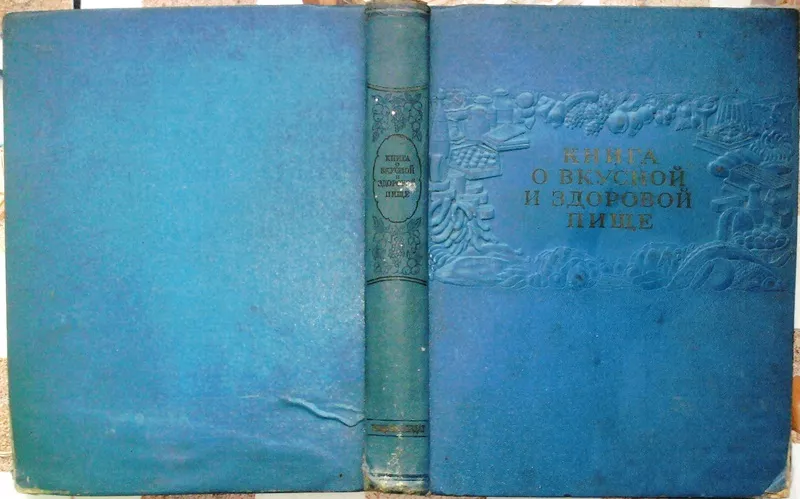 Книга о вкусной и здоровой пище.   Пищепромиздат. 1954г. 